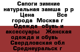 Сапоги зимние натуральная замша, р-р 37 › Цена ­ 3 000 - Все города, Москва г. Одежда, обувь и аксессуары » Женская одежда и обувь   . Свердловская обл.,Среднеуральск г.